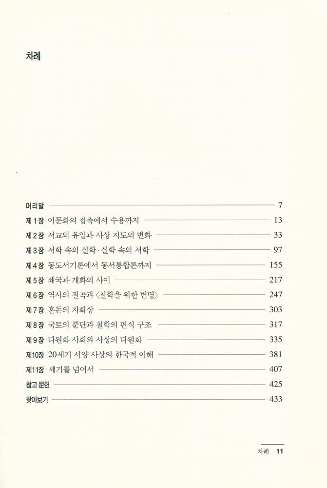 『한국의 서양 사상 수용사』 2