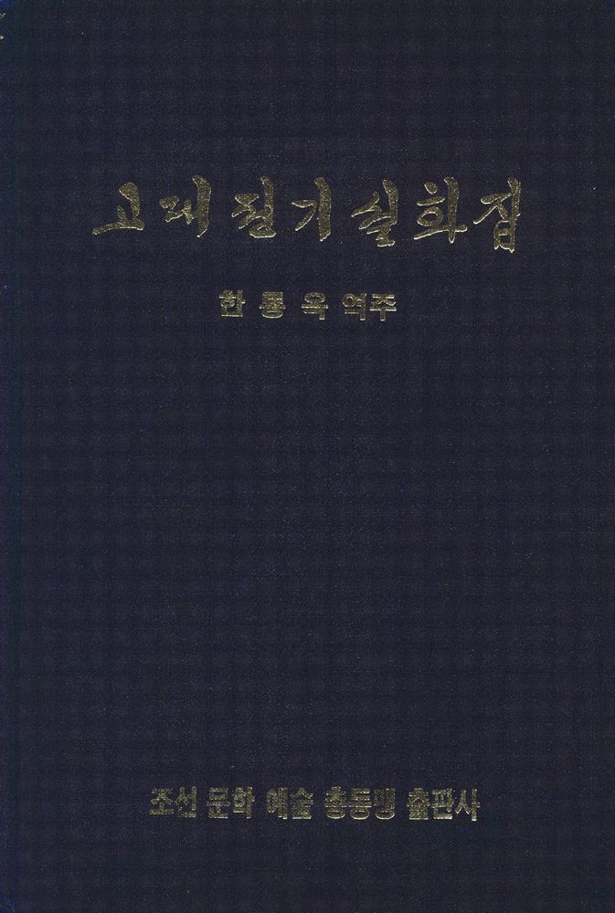 『조선고전문학선집 2 - 고대전기설화집』 1
