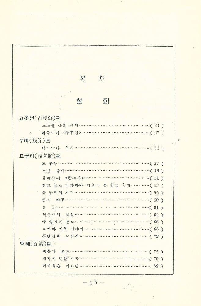 『조선고전문학선집 2 - 고대전기설화집』 2