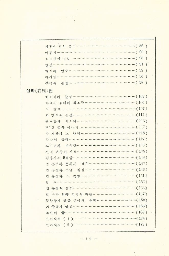 『조선고전문학선집 2 - 고대전기설화집』 3