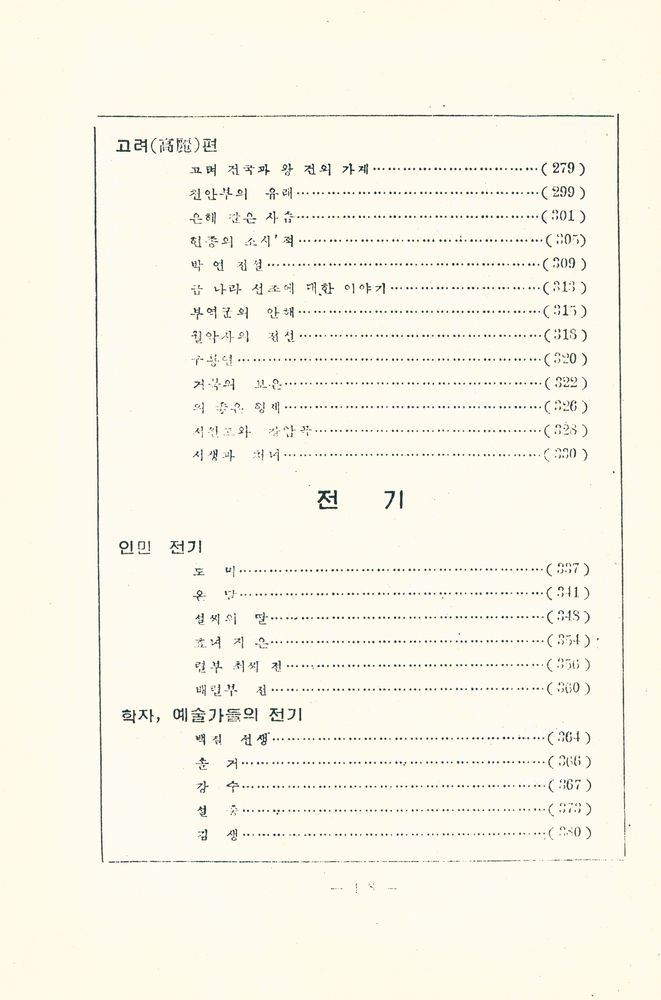 『조선고전문학선집 2 - 고대전기설화집』 5