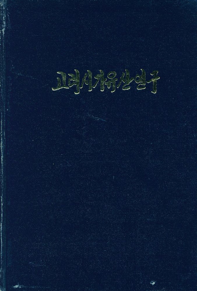 『고려시가유산연구』 1