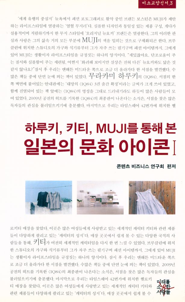 『하루키, 키티, MUJI를 통해 본 일본의 문화 아이콘 Ⅰ』 1