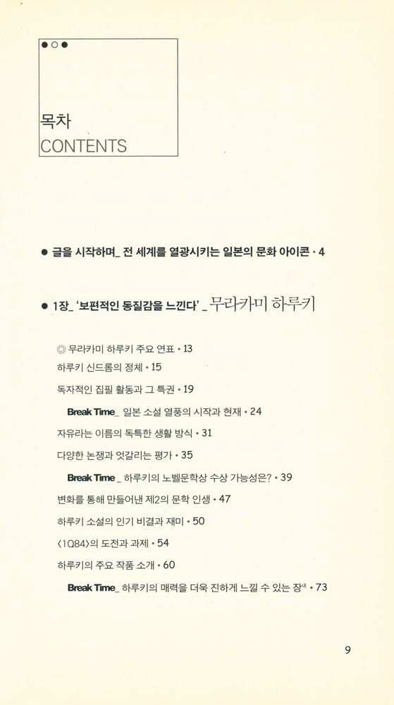 『하루키, 키티, MUJI를 통해 본 일본의 문화 아이콘 Ⅰ』 2