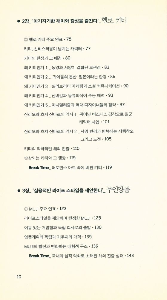 『하루키, 키티, MUJI를 통해 본 일본의 문화 아이콘 Ⅰ』 3