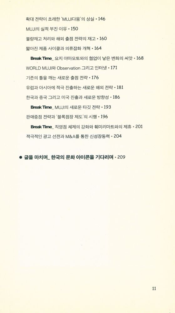 『하루키, 키티, MUJI를 통해 본 일본의 문화 아이콘 Ⅰ』 4