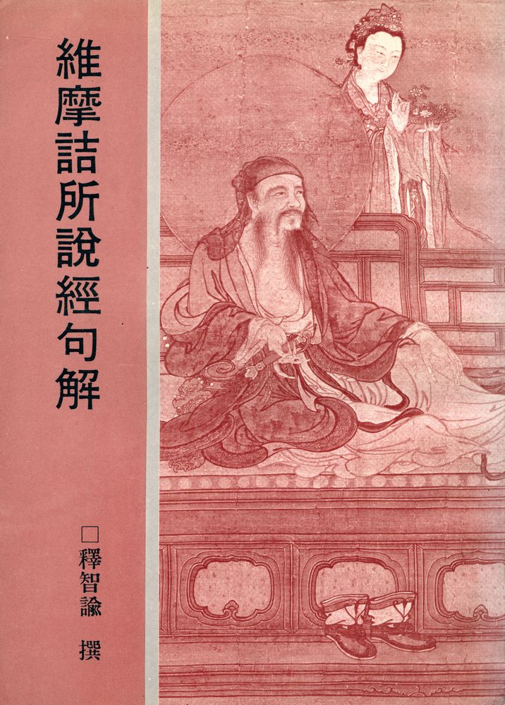 『維摩詰所說經句解』 1