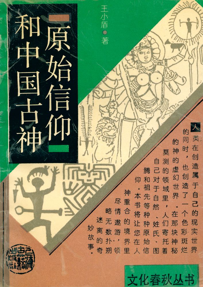 『文化春秋丛书 - 原始信仰和中国古神』 1