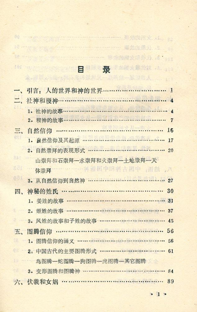 『文化春秋丛书 - 原始信仰和中国古神』 2