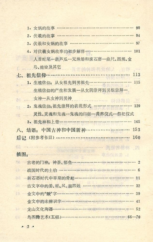 『文化春秋丛书 - 原始信仰和中国古神』 3