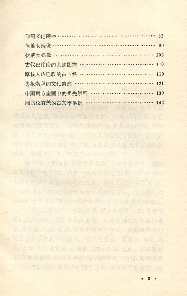 『文化春秋丛书 - 原始信仰和中国古神』 4