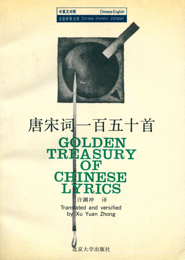 『中英文对照 汉语拼音注音 - 唐宋词: 百五十首』 1