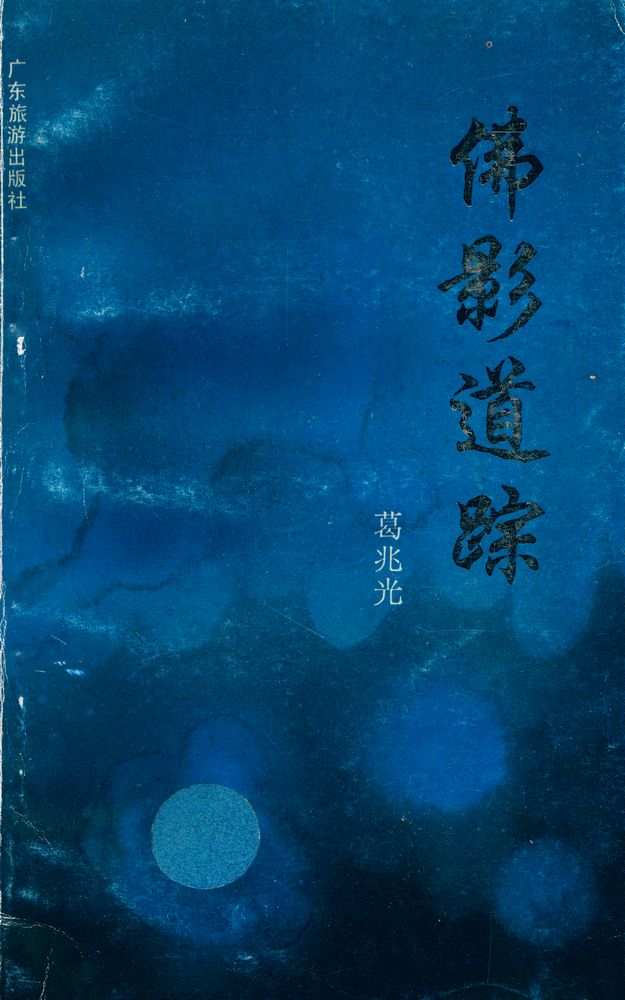 『佛影道踪』 1