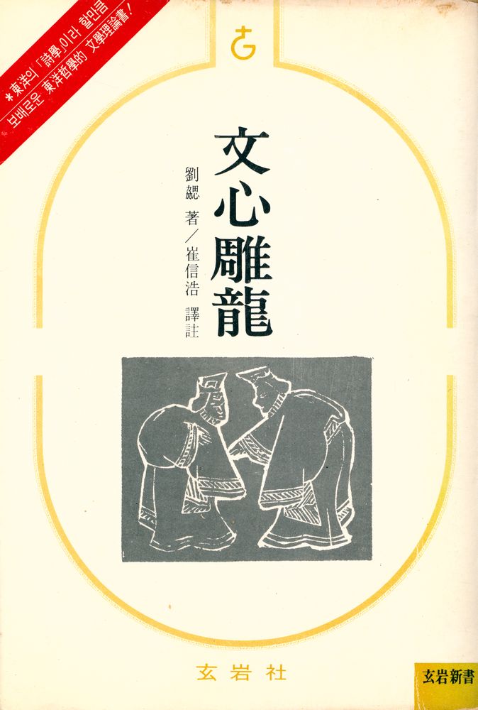 『文心雕龍(문심조룡)』 1