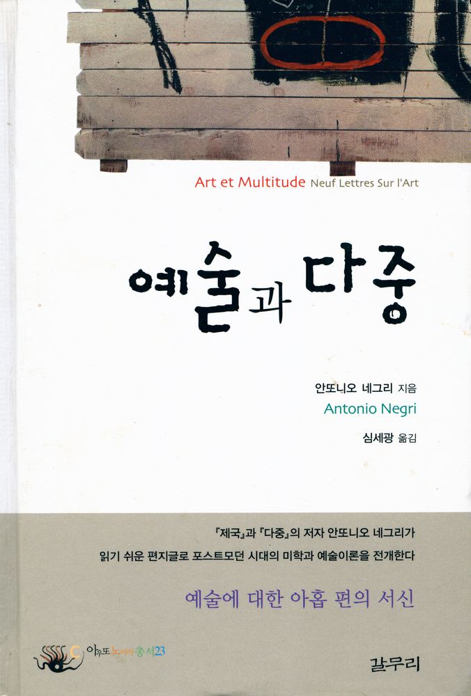 『아우또노미아총서 23 - 예술과 다중』 1