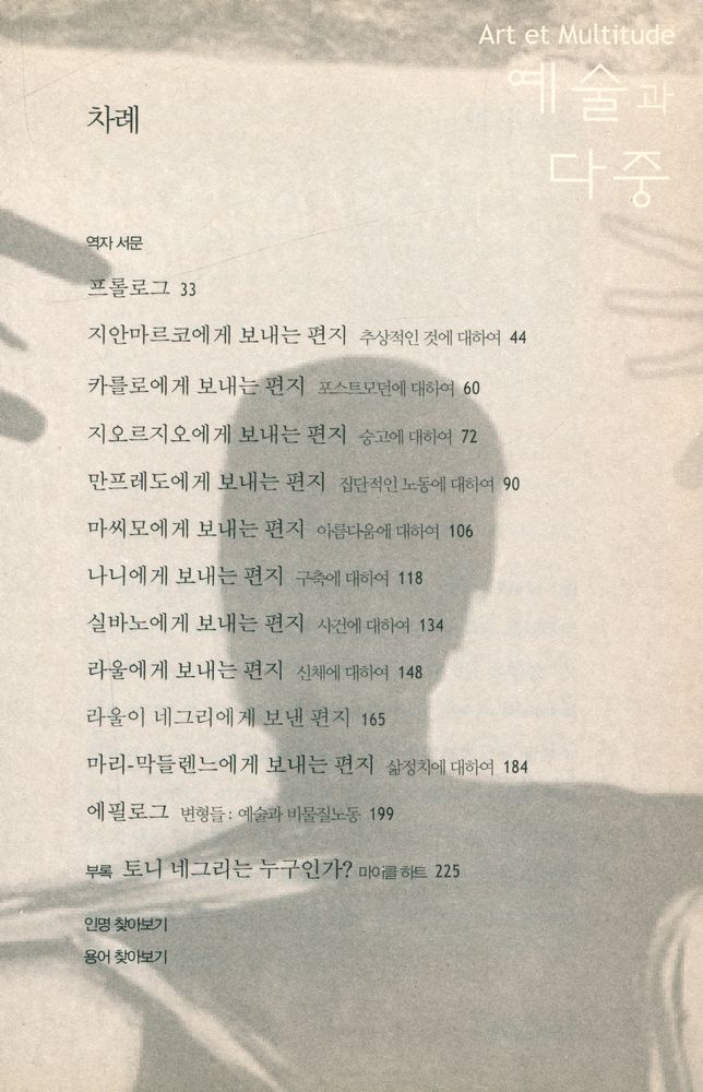『아우또노미아총서 23 - 예술과 다중』 2
