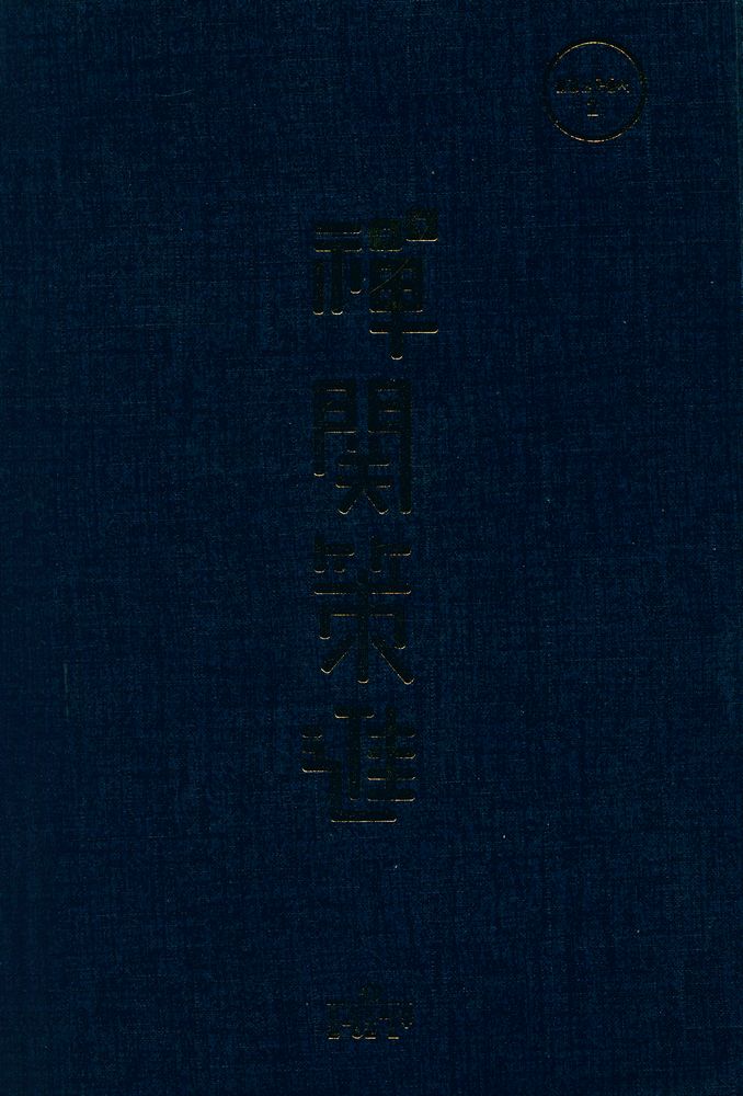 『선관책진(禪關策進)』 1
