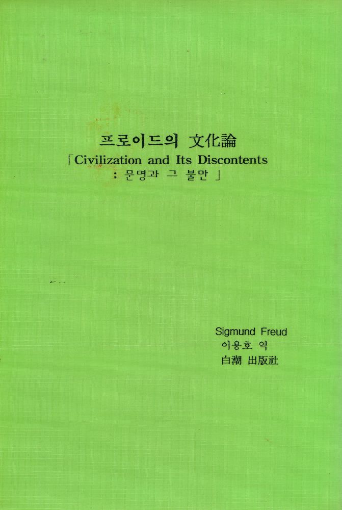 『프로이드의 문화론』 1