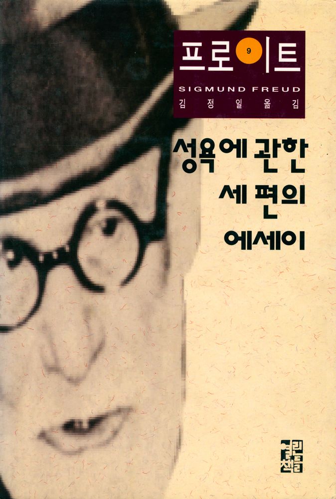 『프로이트 전집 9 - 성욕에 관한 세 편의 에세이』 1