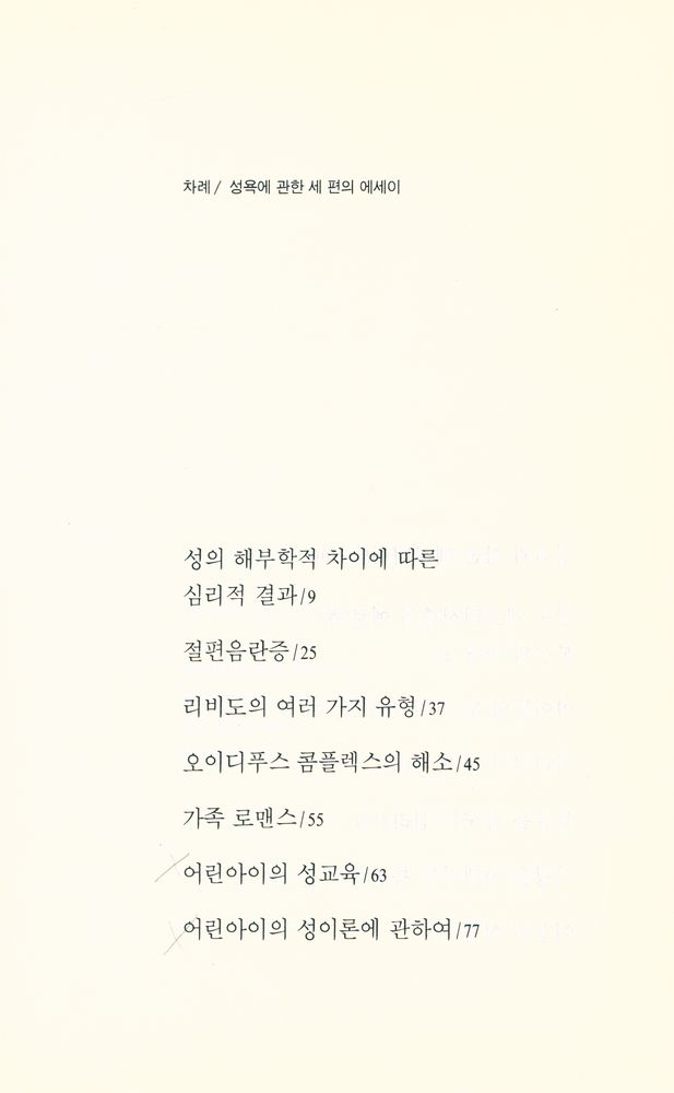 『프로이트 전집 9 - 성욕에 관한 세 편의 에세이』 2