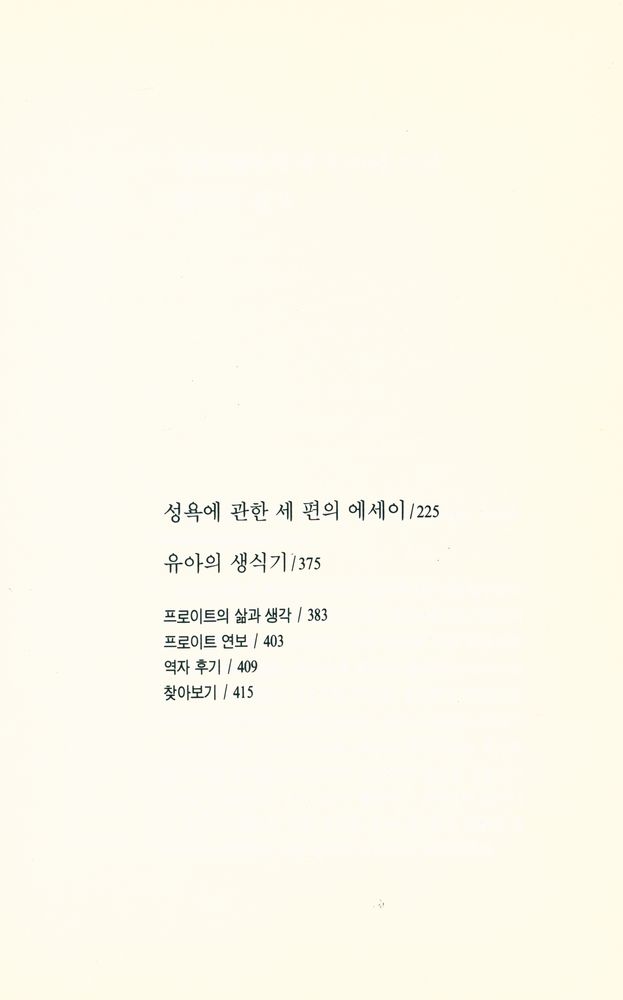 『프로이트 전집 9 - 성욕에 관한 세 편의 에세이』 4