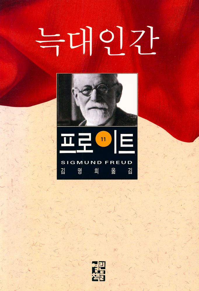 『프로이트 전집 11 - 늑대 인간』 1