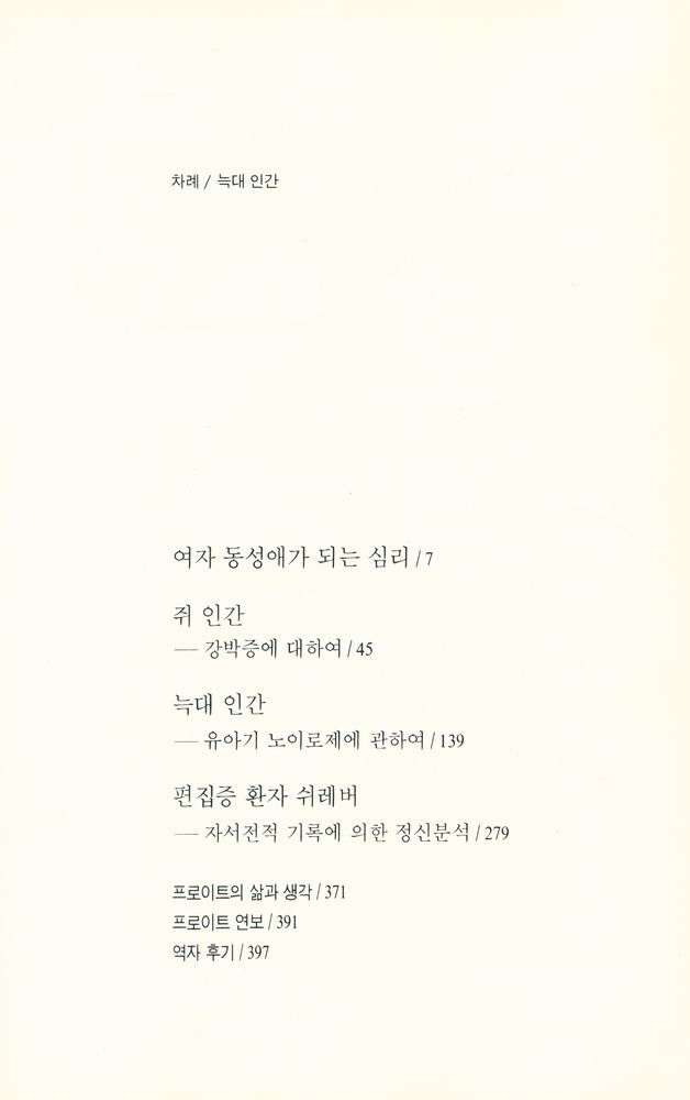 『프로이트 전집 11 - 늑대 인간』 2