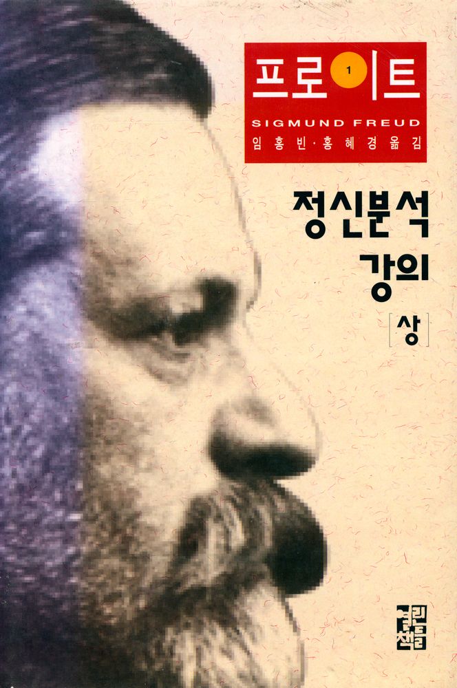 『지그문트 프로이트 전집 1 - 정신분석 강의 (상)』 1