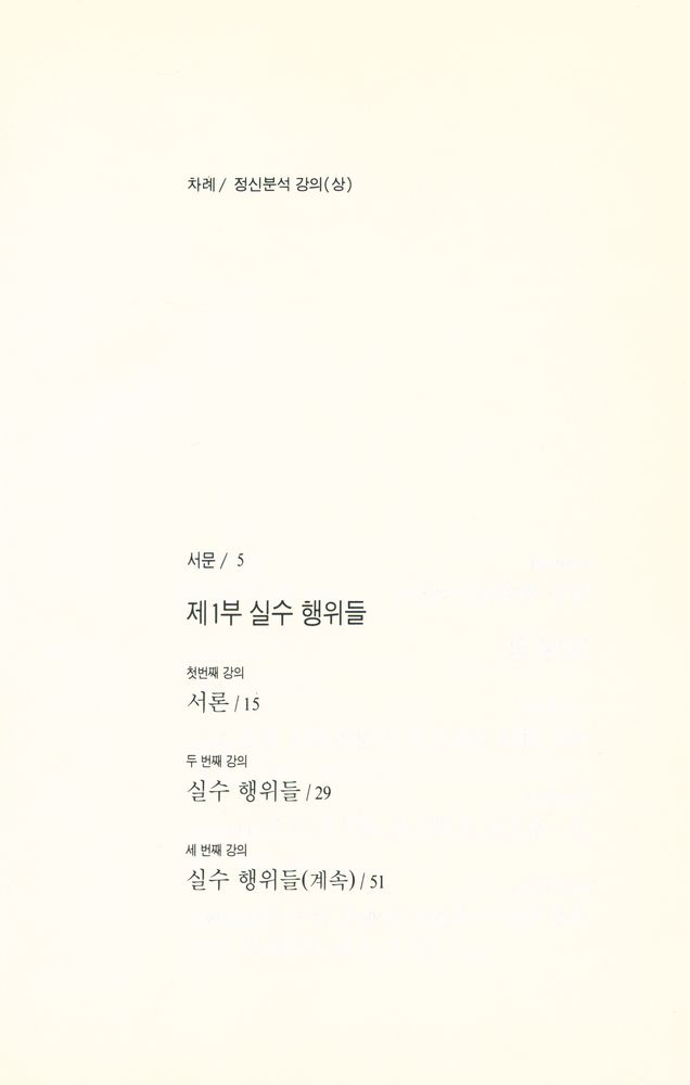 『지그문트 프로이트 전집 1 - 정신분석 강의 (상)』 2