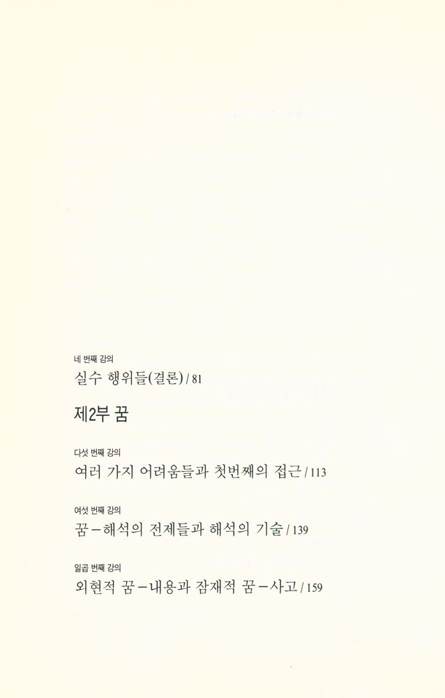 『지그문트 프로이트 전집 1 - 정신분석 강의 (상)』 3