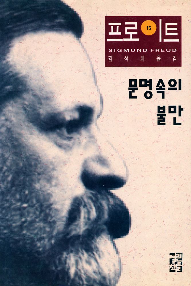 『프로이트 전집 15 - 문명 속의 불만』 1