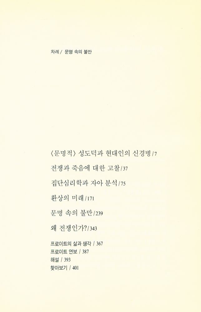 『프로이트 전집 15 - 문명 속의 불만』 2