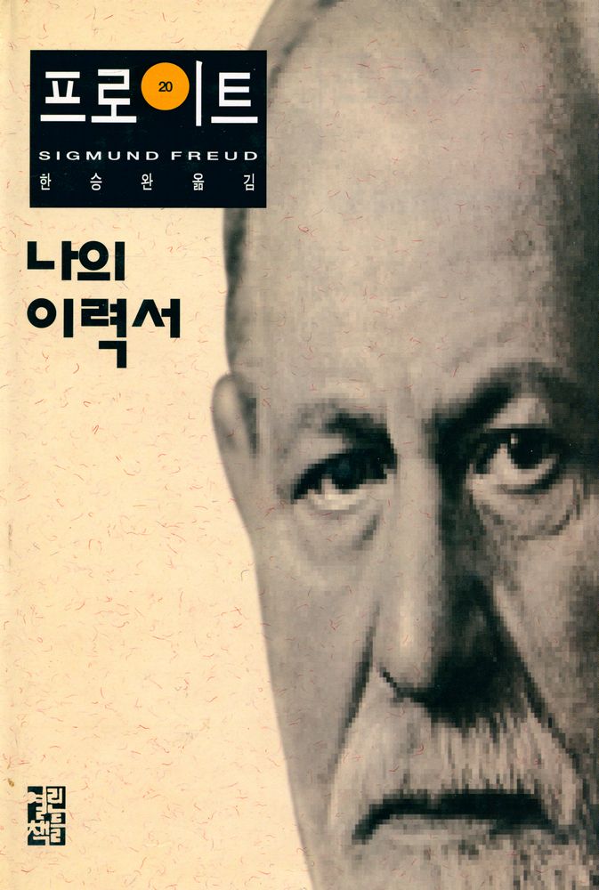 『지그문트 프로이트 전집 20 - 나의 이력서』 1