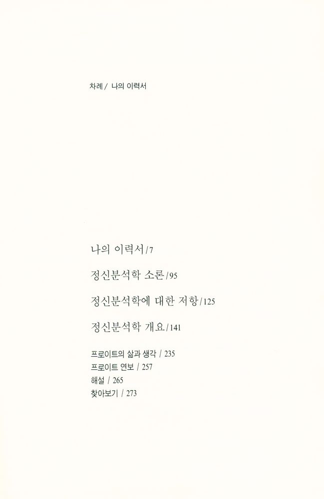 『지그문트 프로이트 전집 20 - 나의 이력서』 2