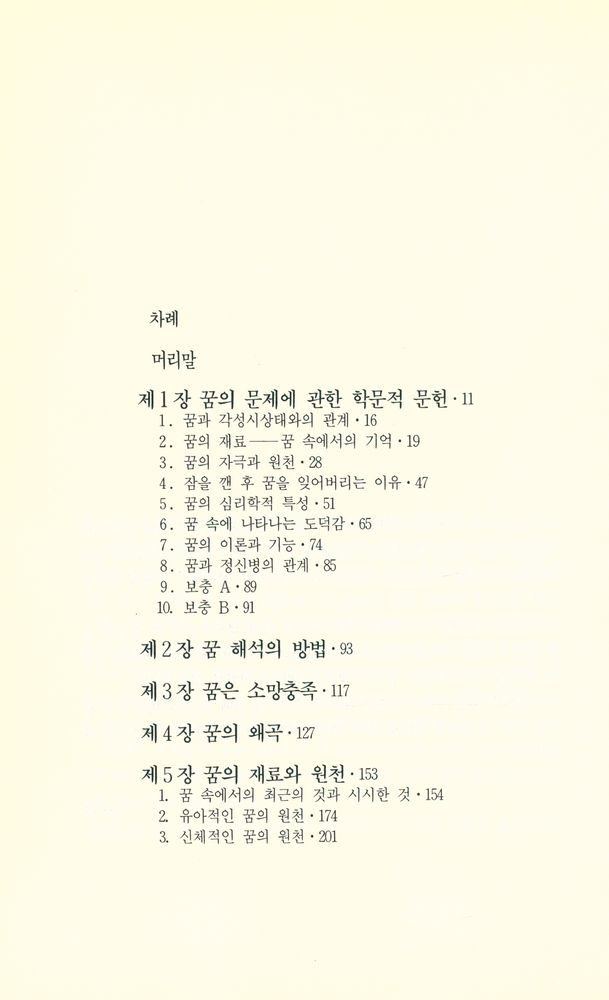 『인간의 마음을 탐구하는 총서 10 - 꿈의 해석』 2