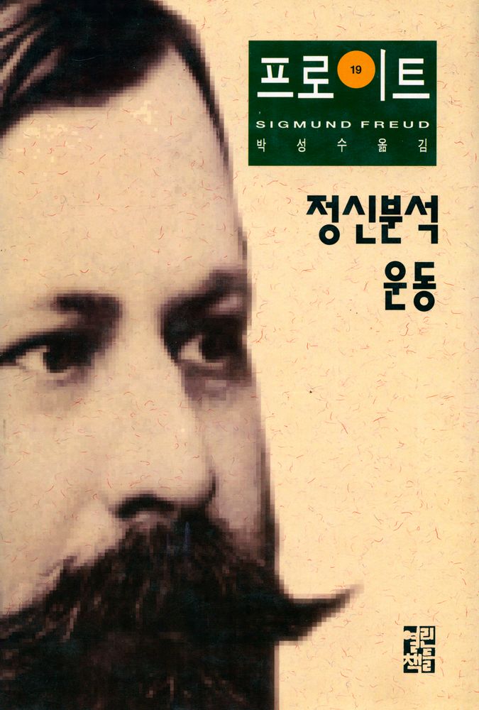 『프로이트 전집 19 - 정신분석 운동』 1