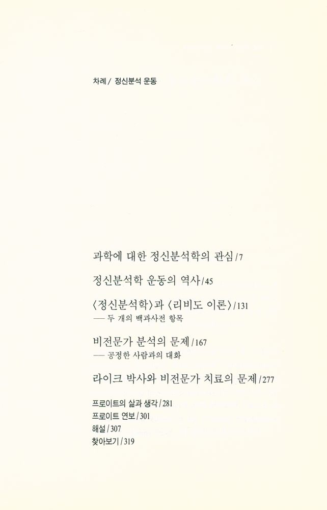 『프로이트 전집 19 - 정신분석 운동』 2