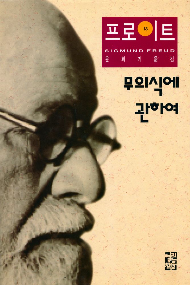 『지그문트 프로이트 전집 13 - 무의식에 관하여』 1