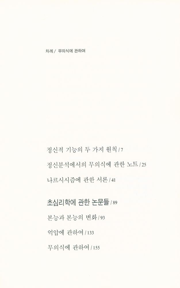 『지그문트 프로이트 전집 13 - 무의식에 관하여』 2