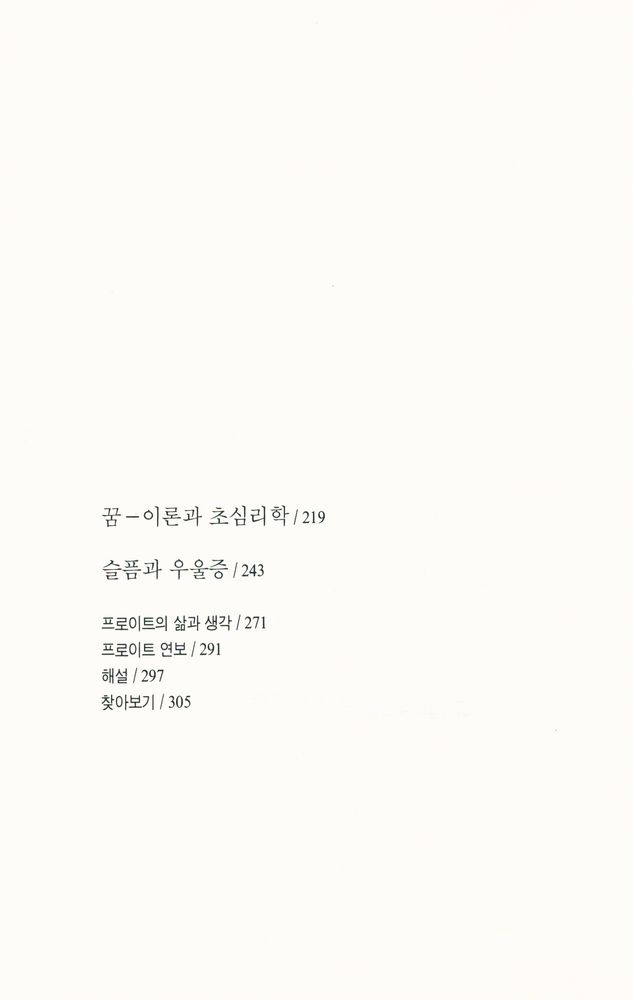 『지그문트 프로이트 전집 13 - 무의식에 관하여』 3