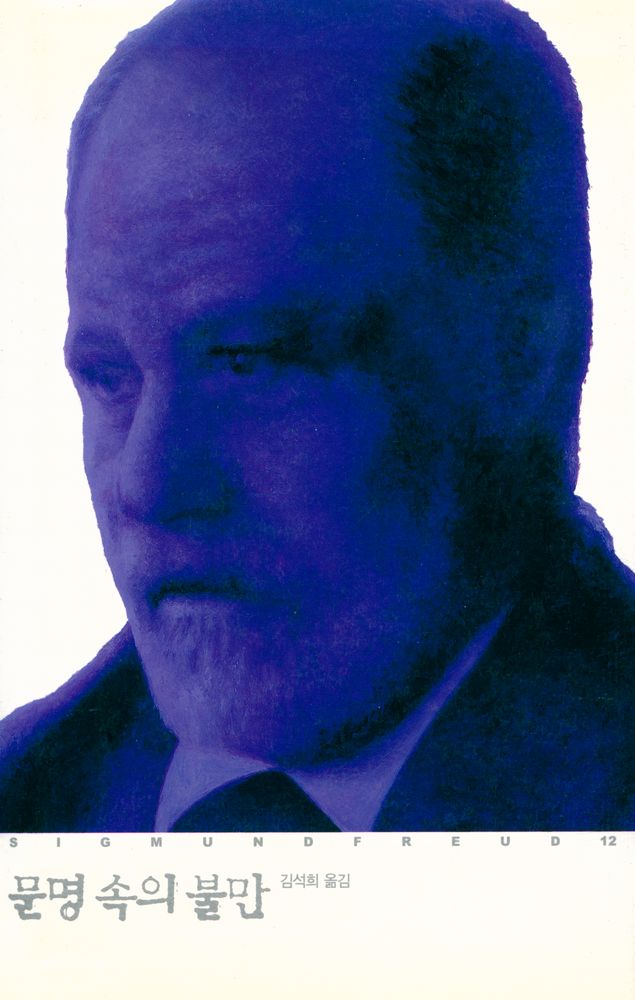 『프로이트 전집 12 - 문명 속의 불만』 1