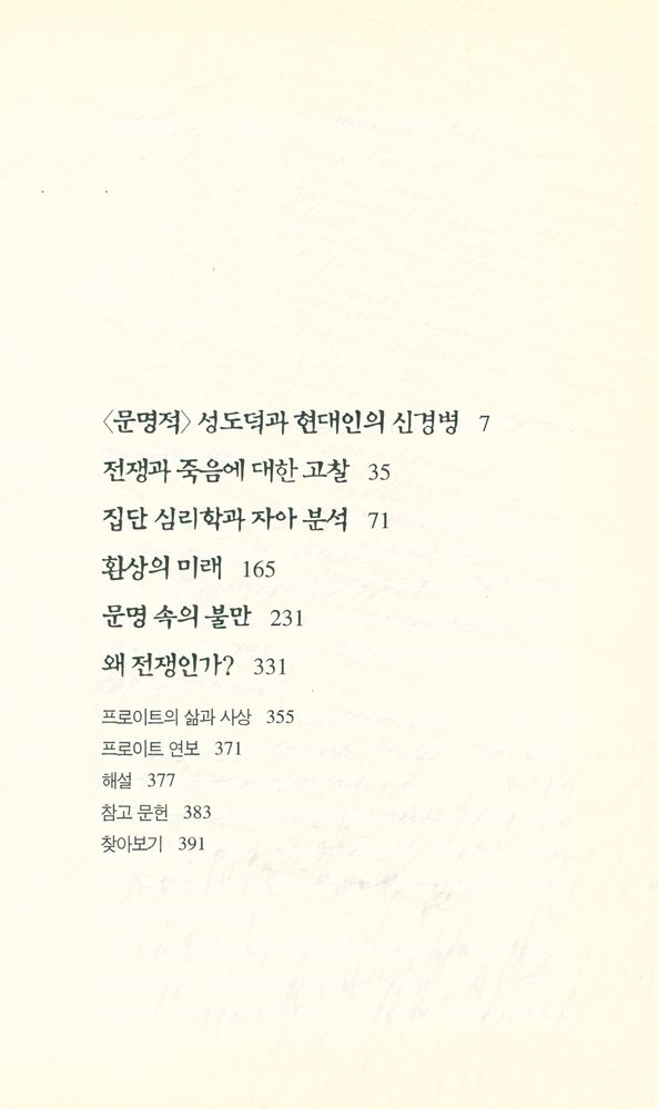 『프로이트 전집 12 - 문명 속의 불만』 2