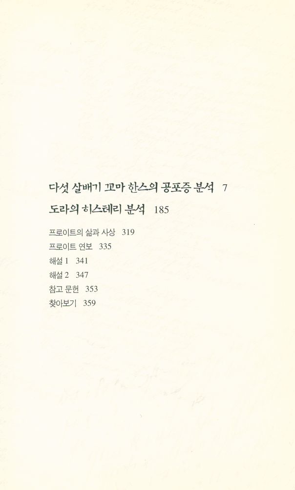 『프로이트 전집 8 - 꼬마 한스와 도라』 2