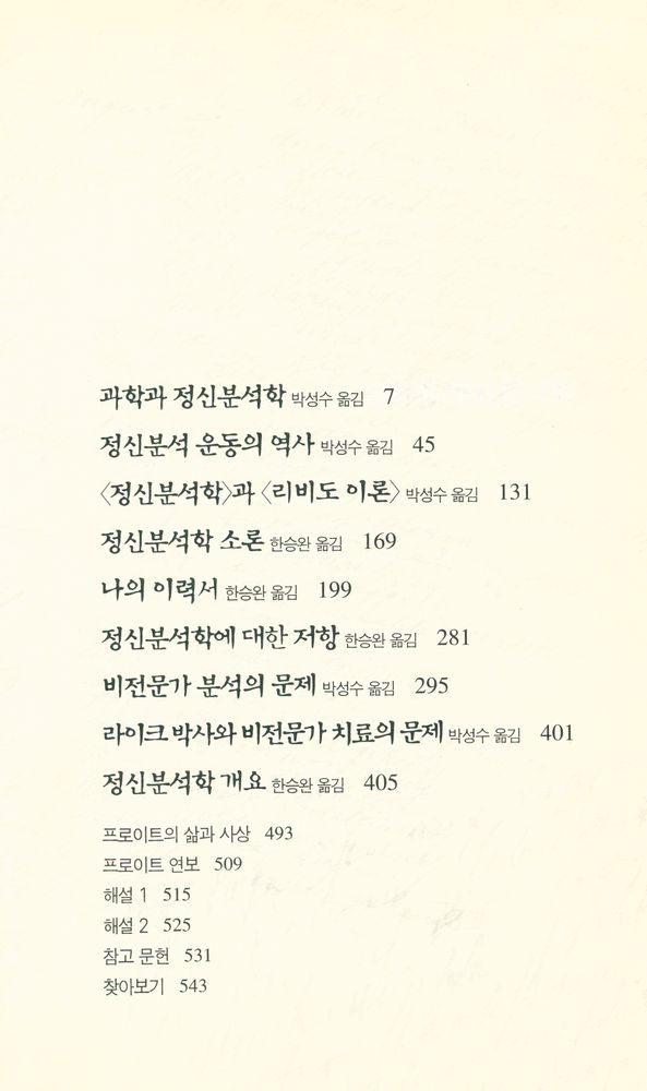 『프로이트 전집 15 - 정신분석학 개요』 2