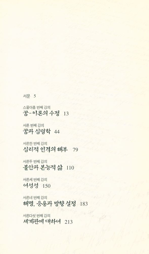 『프로이트 전집 2 - 새로운 정신분석 강의』 2