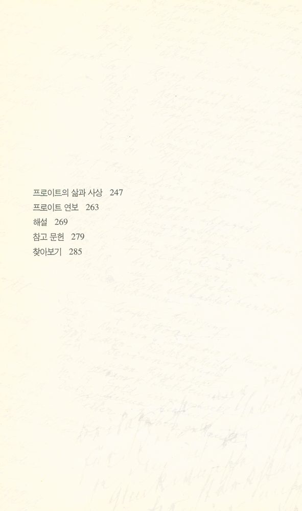 『프로이트 전집 2 - 새로운 정신분석 강의』 3
