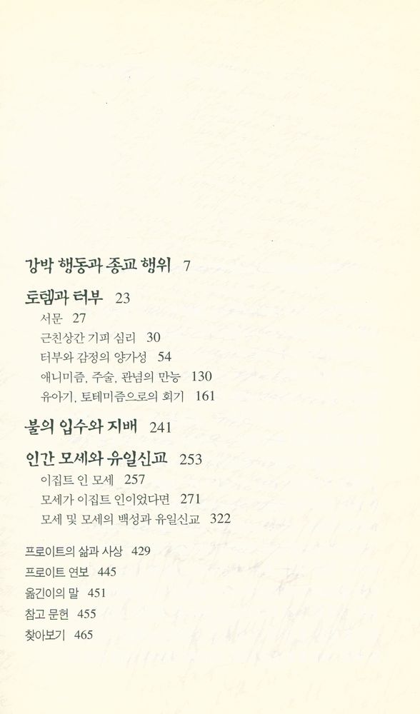 『프로이트 전집 13 - 종교의 기원』 2