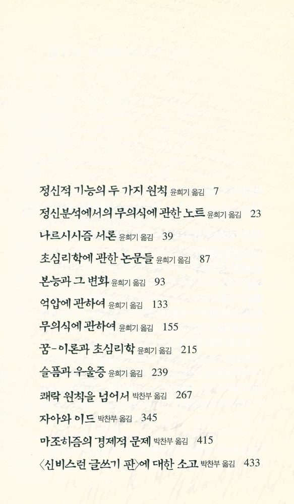 『프로이트 전집 11  - 정신분석학의 근본 개념』 2
