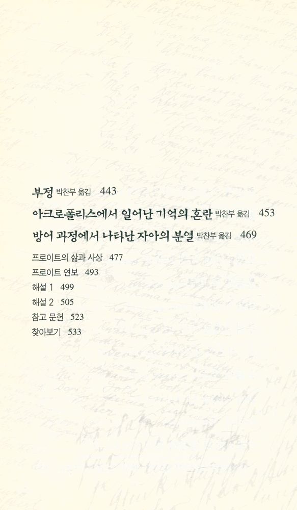 『프로이트 전집 11  - 정신분석학의 근본 개념』 3