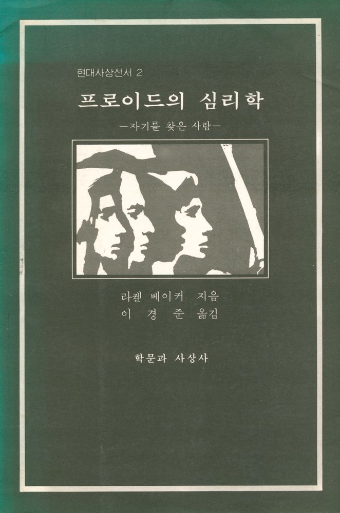 『현대사상선서 2 - 프로이드의 심리학』 1